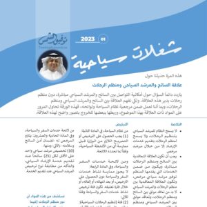 العدد 01 نشرة شغلات سياحية: علاقة السائح والمرشد السياحي ومنظم الرحلات