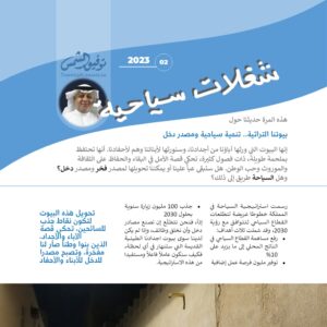 العدد 02 نشرة شغلات سياحية: بيوتنا التراثية.. تنمية سياحية ومصدر دخل