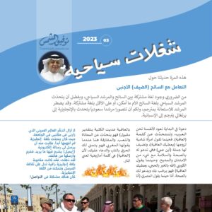 العدد 03 نشرة شغلات سياحية: التعامل مع السائح (الضيف) الأجنبي