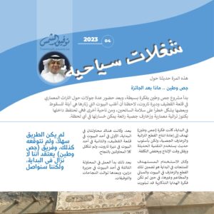 العدد 04 نشرة شغلات سياحية: جص وطين .. ماذا بعد الجائزة