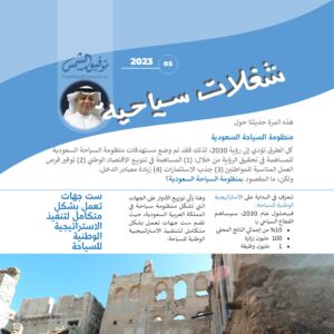 العدد 05 نشرة شغلات سياحية: منظومة السياحة السعودية