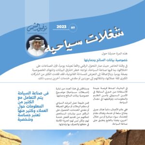 العدد 07 نشرة شغلات سياحية: خصوصية بيانات السائح وحمايتها