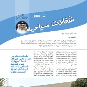 العدد 08 نشرة شغلات سياحية: لا تصورني!