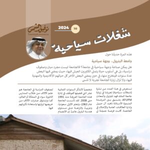 العدد 10 نشرة شغلات سياحية: جامعة البترول.. وجهة سياحية